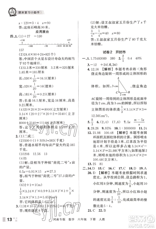 江西人民出版社2022王朝霞各地期末试卷精选六年级下册数学人教版河南专版参考答案 江西人民出版社2022王朝霞各地期末试卷精选六年级下册数学人教版河南专版参考答案