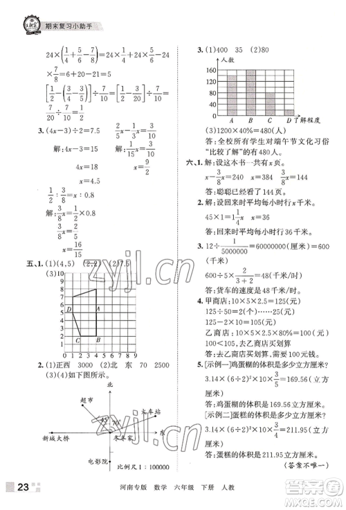 江西人民出版社2022王朝霞各地期末试卷精选六年级下册数学人教版河南专版参考答案 江西人民出版社2022王朝霞各地期末试卷精选六年级下册数学人教版河南专版参考答案