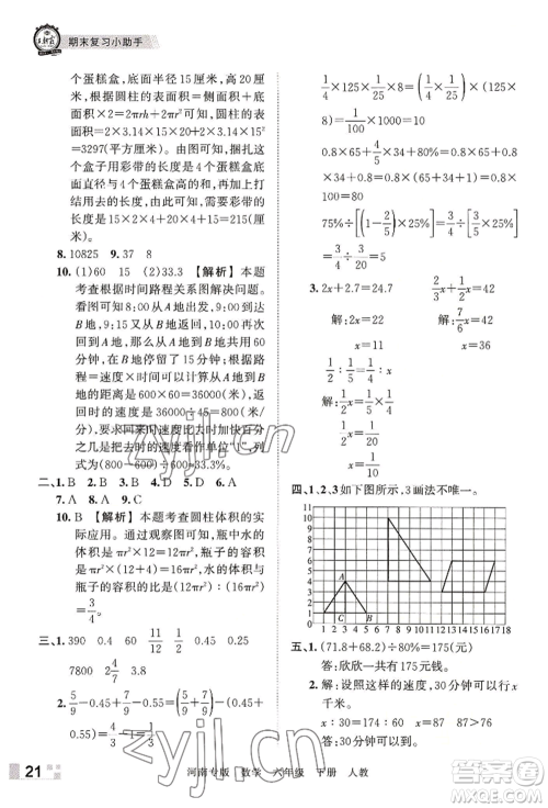 江西人民出版社2022王朝霞各地期末试卷精选六年级下册数学人教版河南专版参考答案 江西人民出版社2022王朝霞各地期末试卷精选六年级下册数学人教版河南专版参考答案