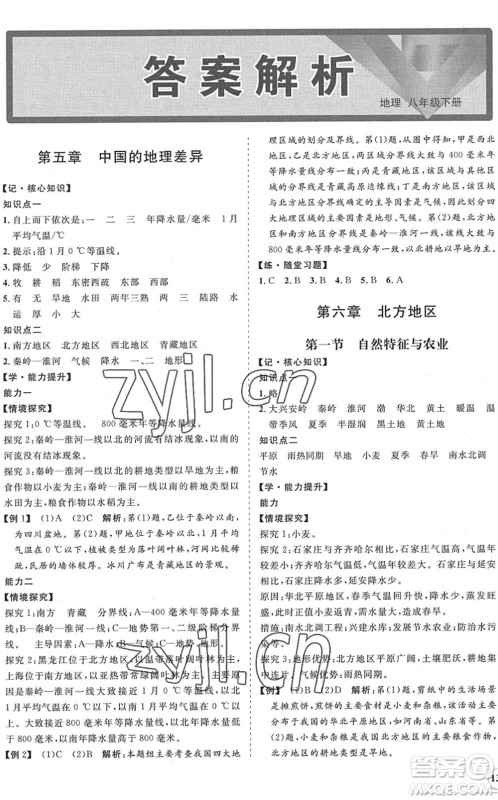 海南出版社2022知行课堂新课程同步练习册八年级地理下册人教版答案