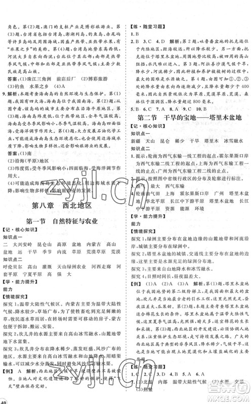 海南出版社2022知行课堂新课程同步练习册八年级地理下册人教版答案