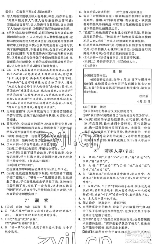 海南出版社2022知行课堂新课程同步练习册九年级语文下册人教版答案