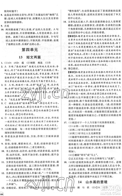 海南出版社2022知行课堂新课程同步练习册九年级语文下册人教版答案