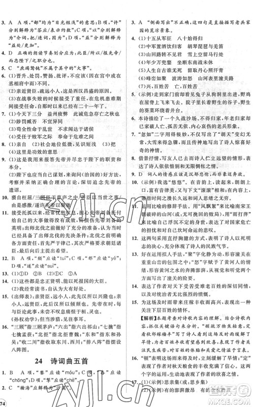 海南出版社2022知行课堂新课程同步练习册九年级语文下册人教版答案