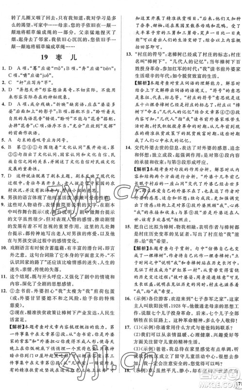 海南出版社2022知行课堂新课程同步练习册九年级语文下册人教版答案