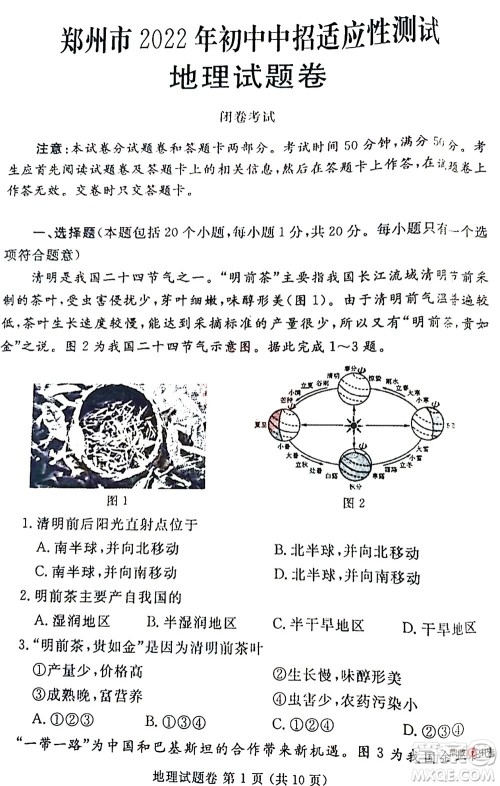2022年郑州市中招适应性测试地理试卷及答案 2022年郑州市中招适应性测试地理试卷及答案