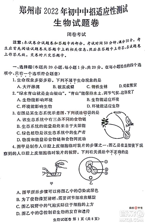 2022年郑州市中招适应性测试生物试卷及答案