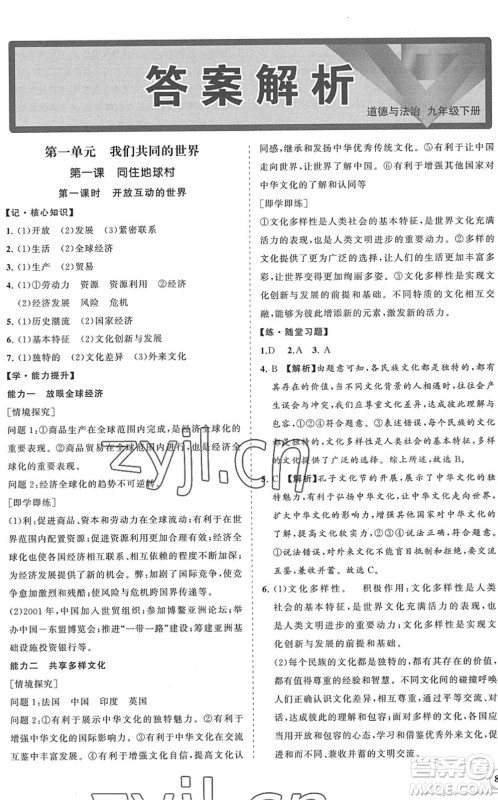 海南出版社2022知行课堂新课程同步练习册九年级道德与法治下册人教版答案