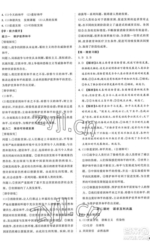 海南出版社2022知行课堂新课程同步练习册九年级道德与法治下册人教版答案