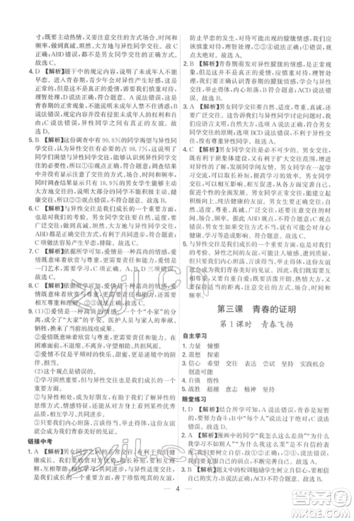 黑龙江教育出版社2022名师金典七年级下册道德与法治人教版深圳专版参考答案