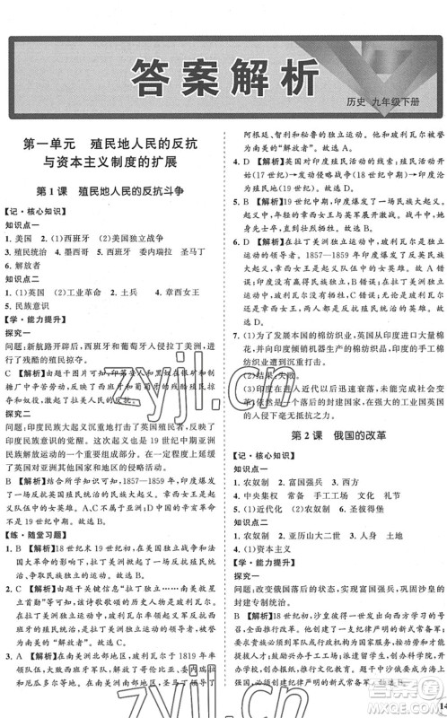 海南出版社2022知行课堂新课程同步练习册九年级历史下册人教版答案 海南出版社2022知行课堂新课程同步练习册九年级历史下册人教版答案