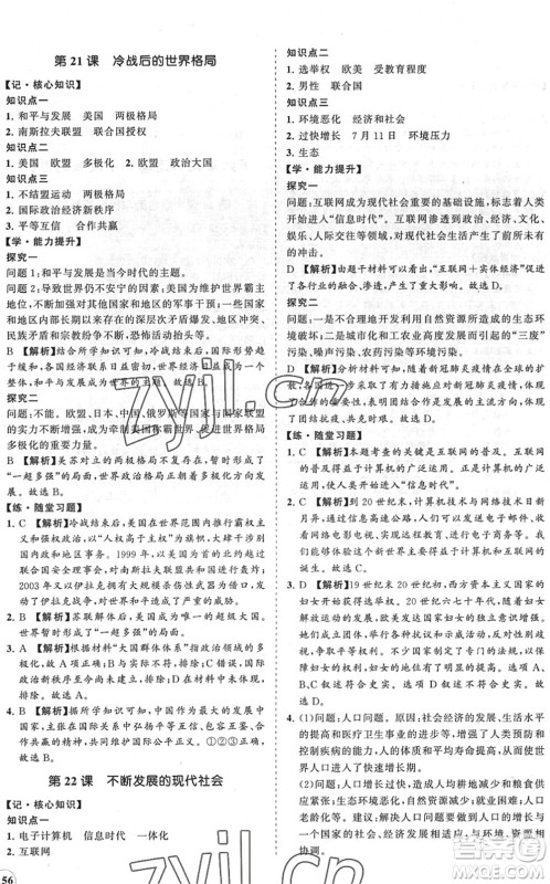 海南出版社2022知行课堂新课程同步练习册九年级历史下册人教版答案 海南出版社2022知行课堂新课程同步练习册九年级历史下册人教版答案