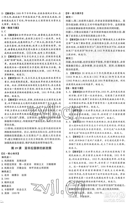 海南出版社2022知行课堂新课程同步练习册九年级历史下册人教版答案