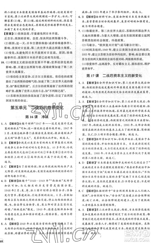海南出版社2022知行课堂新课程同步练习册九年级历史下册人教版答案