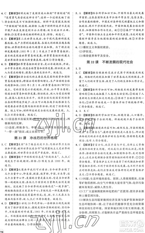 海南出版社2022知行课堂新课程同步练习册九年级历史下册人教版答案