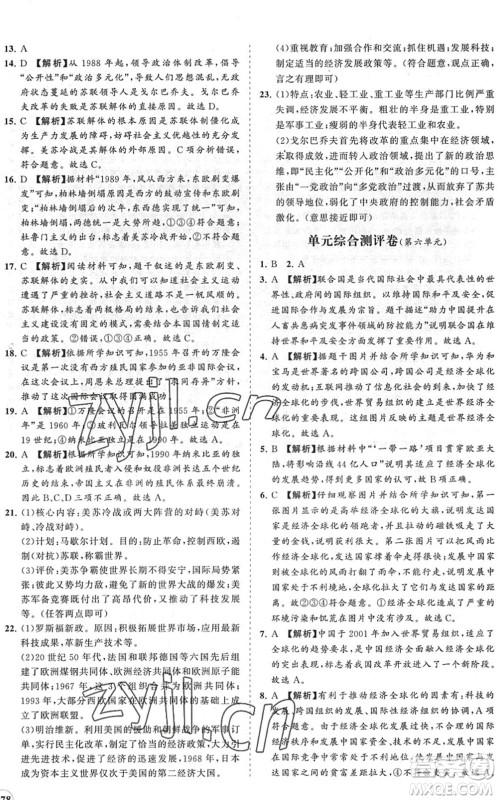 海南出版社2022知行课堂新课程同步练习册九年级历史下册人教版答案