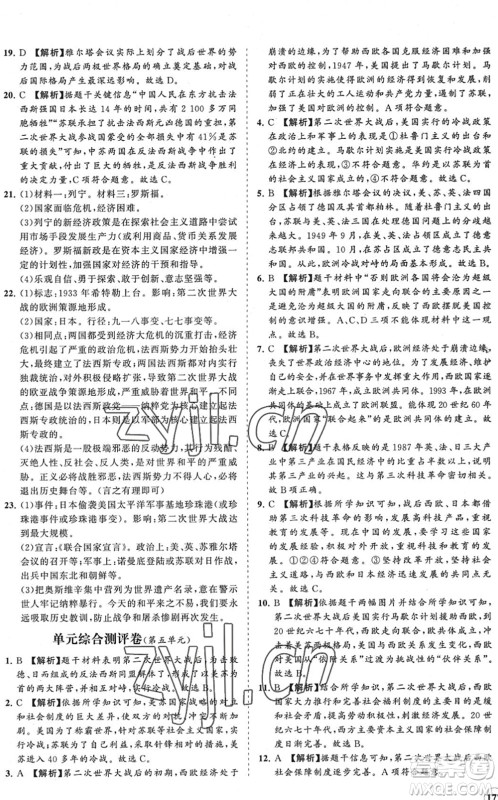 海南出版社2022知行课堂新课程同步练习册九年级历史下册人教版答案 海南出版社2022知行课堂新课程同步练习册九年级历史下册人教版答案