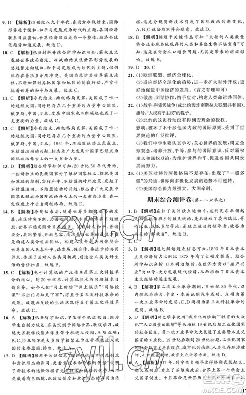 海南出版社2022知行课堂新课程同步练习册九年级历史下册人教版答案 海南出版社2022知行课堂新课程同步练习册九年级历史下册人教版答案