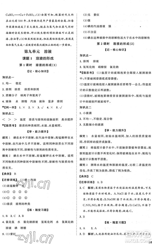 海南出版社2022知行课堂新课程同步练习册九年级化学下册人教版答案