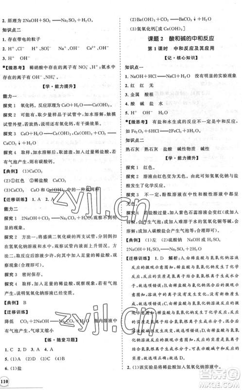 海南出版社2022知行课堂新课程同步练习册九年级化学下册人教版答案