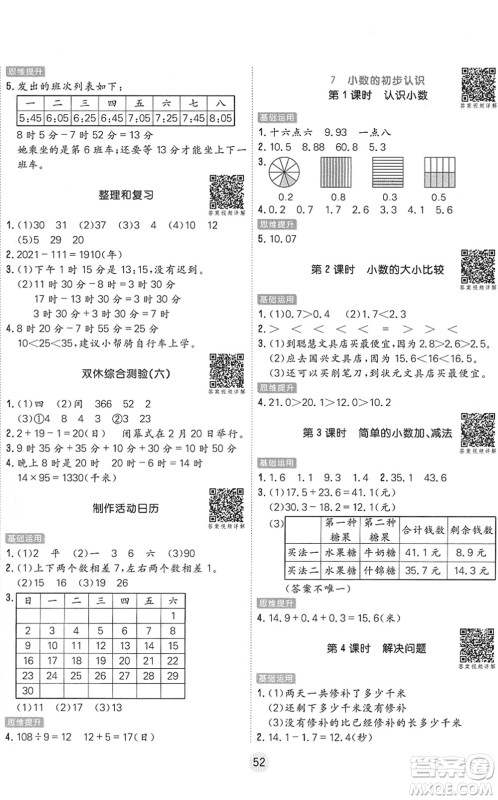 天津人民出版社2022核心课堂三年级数学下册RJ人教版答案