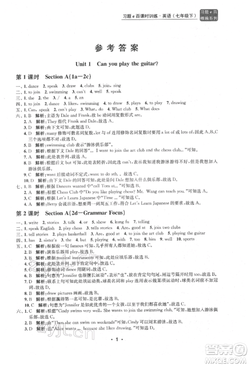 浙江工商大学出版社2022习题e百课时训练七年级下册英语人教版浙江专版参考答案
