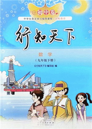 山东人民出版社2022初中卷行知天下九年级数学下册青岛版答案