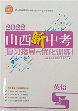 山西教育出版社2022山西新中考复习指导与优化训练英语通用版参考答案 山西教育出版社2022山西新中考复习指导与优化训练英语通用版参考答案