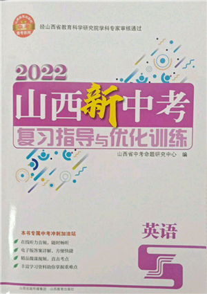 山西教育出版社2022山西新中考复习指导与优化训练英语通用版参考答案