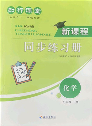 海南出版社2022知行课堂新课程同步练习册九年级化学下册人教版答案