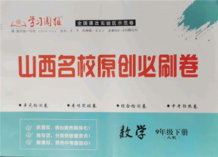 学习周报2022山西名校原创必刷卷九年级下册数学人教版参考答案