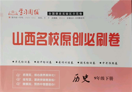 学习周报2022山西名校原创必刷卷九年级下册历史人教版参考答案 学习周报2022山西名校原创必刷卷九年级下册历史人教版参考答案