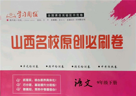 学习周报2022山西名校原创必刷卷九年级下册英语人教版参考答案