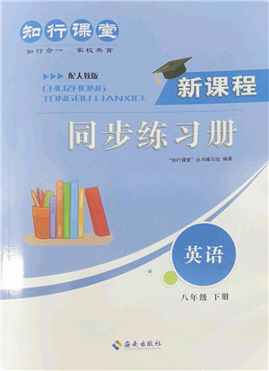 海南出版社2022知行课堂新课程同步练习册八年级英语下册人教版答案