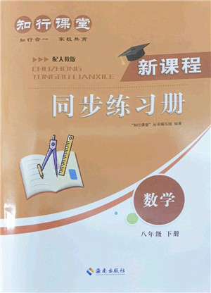 海南出版社2022知行课堂新课程同步练习册八年级数学下册人教版答案