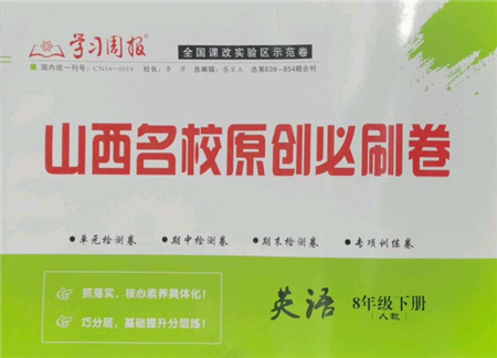 学习周报2022山西名校原创必刷卷八年级下册英语人教版参考答案