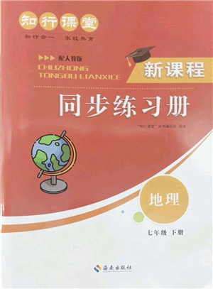 海南出版社2022知行课堂新课程同步练习册七年级地理下册人教版答案