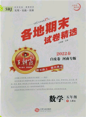 江西人民出版社2022王朝霞各地期末试卷精选五年级下册数学人教版河南专版参考答案