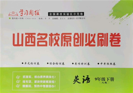 学习周报2022山西名校原创必刷卷九年级下册英语人教版参考答案
