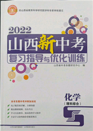 山西教育出版社2022山西新中考复习指导与优化训练化学通用版参考答案 山西教育出版社2022山西新中考复习指导与优化训练化学通用版参考答案