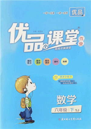 北方妇女儿童出版社2022优品小课堂作业六年级数学下册SJ苏教版答案 北方妇女儿童出版社2022优品小课堂作业六年级数学下册SJ苏教版答案