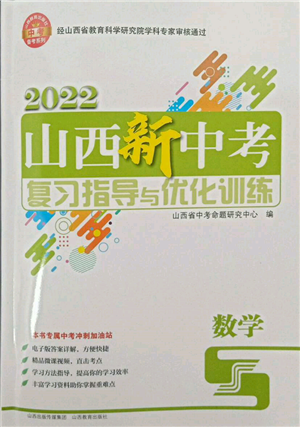 山西教育出版社2022山西新中考复习指导与优化训练数学通用版参考答案 山西教育出版社2022山西新中考复习指导与优化训练数学通用版参考答案