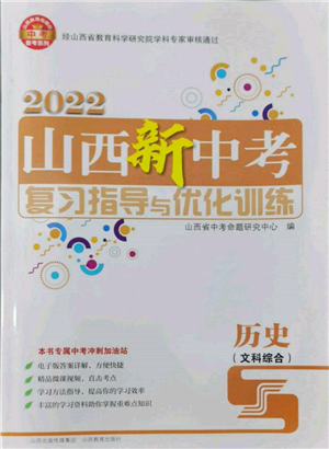 山西教育出版社2022山西新中考复习指导与优化训练历史通用版参考答案 山西教育出版社2022山西新中考复习指导与优化训练历史通用版参考答案