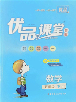北方妇女儿童出版社2022优品小课堂作业五年级数学下册R人教版答案