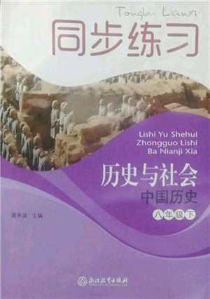 浙江教育出版社2022同步练习八年级下册历史与社会人教版参考答案