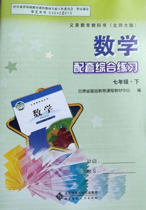 北京师范大学出版社2022数学配套综合练习七年级下册北师大版答案 北京师范大学出版社2022数学配套综合练习七年级下册北师大版答案