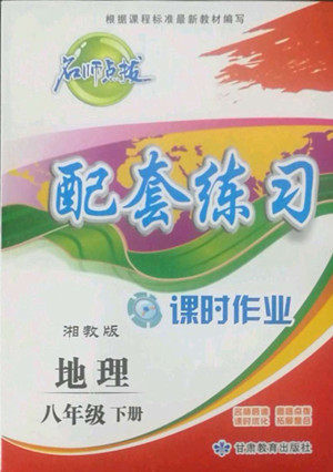 甘肃教育出版社2022名师点拨配套练习课时作业地理八年级下册湘教版答案 甘肃教育出版社2022名师点拨配套练习课时作业地理八年级下册湘教版答案