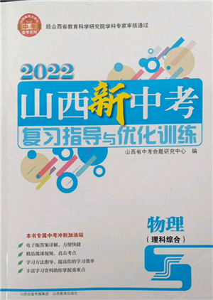 山西教育出版社2022山西新中考复习指导与优化训练物理通用版参考答案