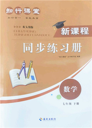 海南出版社2022知行课堂新课程同步练习册七年级数学下册人教版答案