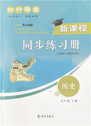 海南出版社2022知行课堂新课程同步练习册七年级历史下册人教版答案